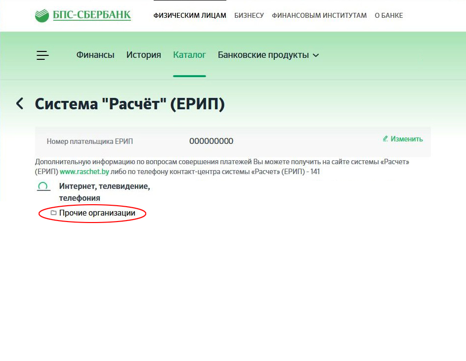 Дерево услуг ЕРИП  в системе «Интернет-банкинг» ОАО «БПС-Сбербанк»